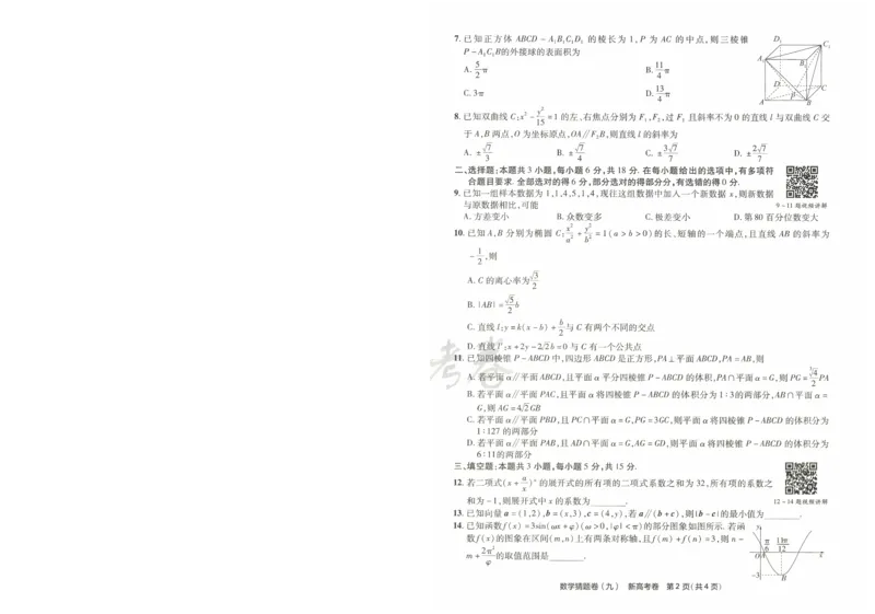 2024《金考卷&middot;高考测评卷》数学A4_2024高考押题卷_12024天星全系列_（新高考）2024《金K卷&middot;高考测评&middot;猜题卷》（语数英）各九套_2024《金考卷&middot;高考测评卷&middot;猜题卷》数学