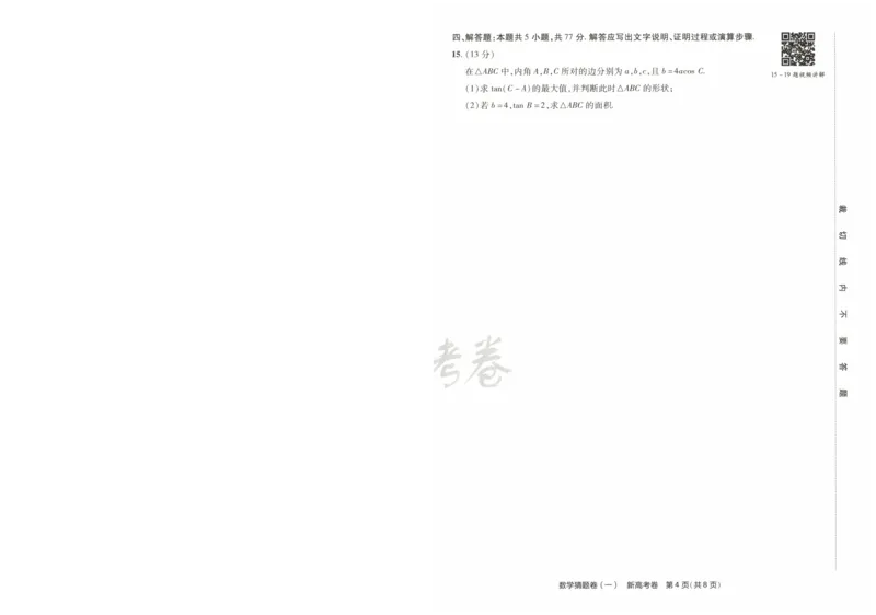 2024《金考卷&middot;高考测评卷》数学A4_2024高考押题卷_12024天星全系列_（新高考）2024《金K卷&middot;高考测评&middot;猜题卷》（语数英）各九套_2024《金考卷&middot;高考测评卷&middot;猜题卷》数学