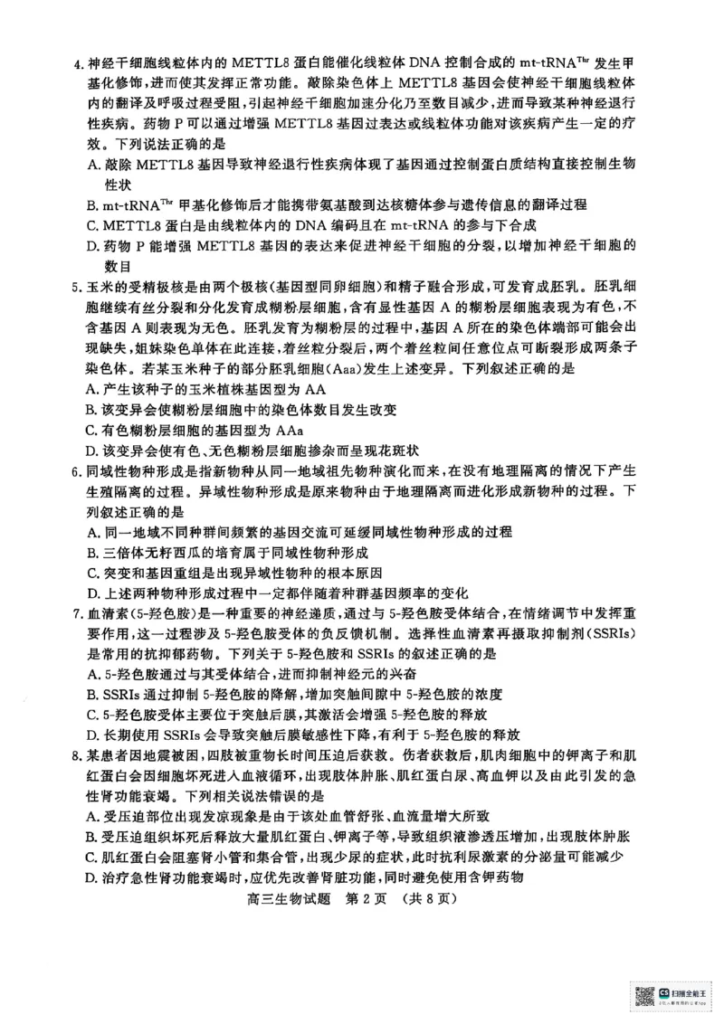 生物试题_2025年5月_2505172025届山东省济南市高三下学期二模考试（全科）_2025届山东省济南市高三下学期二模考试生物