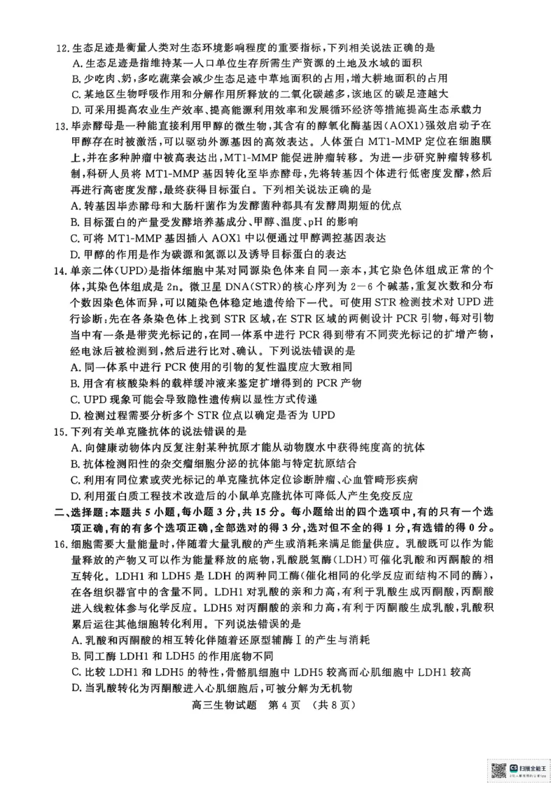 生物试题_2025年5月_2505172025届山东省济南市高三下学期二模考试（全科）_2025届山东省济南市高三下学期二模考试生物