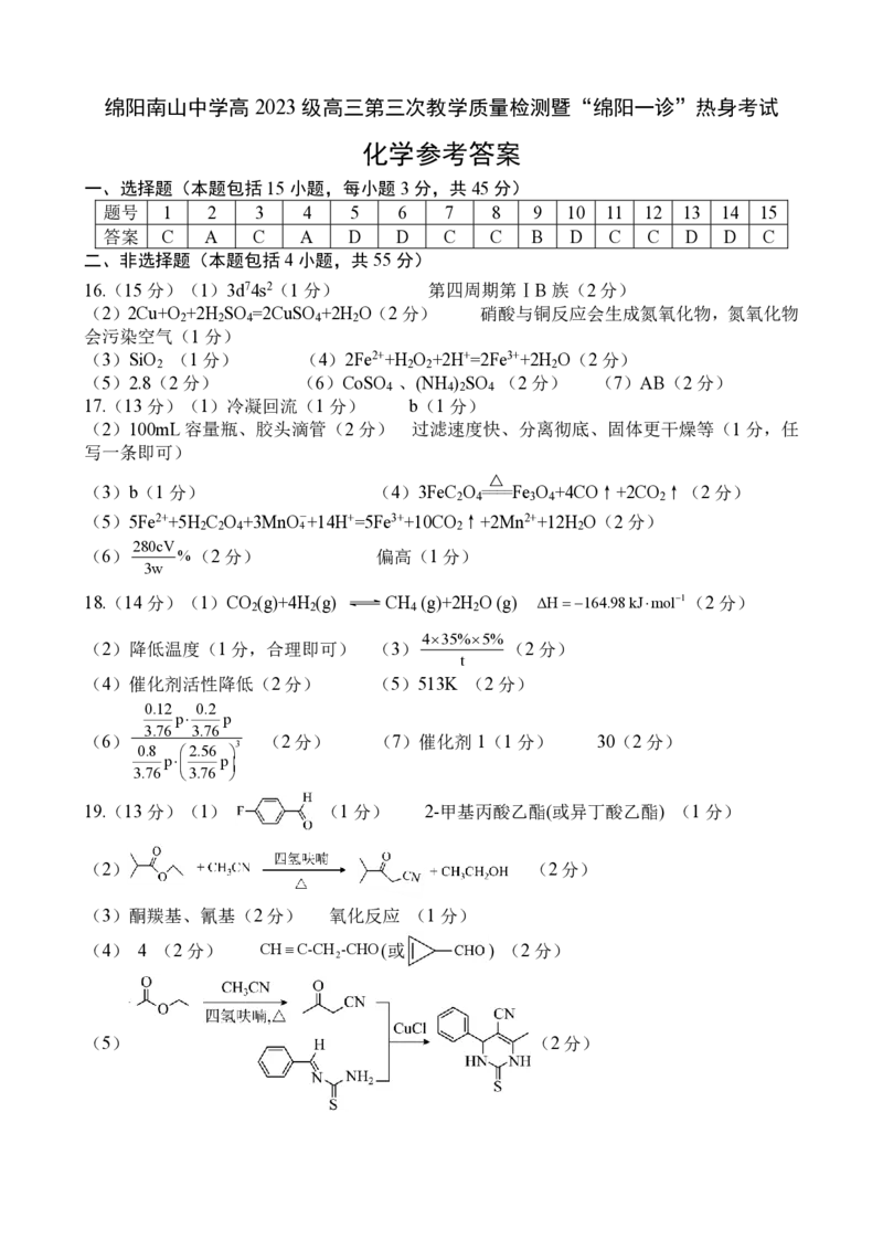绵阳南山中学高2023级&ldquo;绵阳一诊&rdquo;热身考试化学答案_2025年10月_251028四川省绵阳南山中学高2023级&ldquo;绵阳一诊&rdquo;热身考试