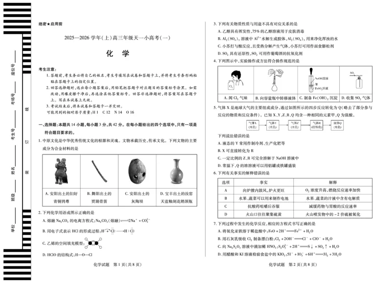 河南省2025-2026学年（上）高三年级天一小高考（一）化学_2025年10月_251028超清原版：天一大联考&middot;河南省2025-2026学年（上）高三年级天一小高考（一）（全科）