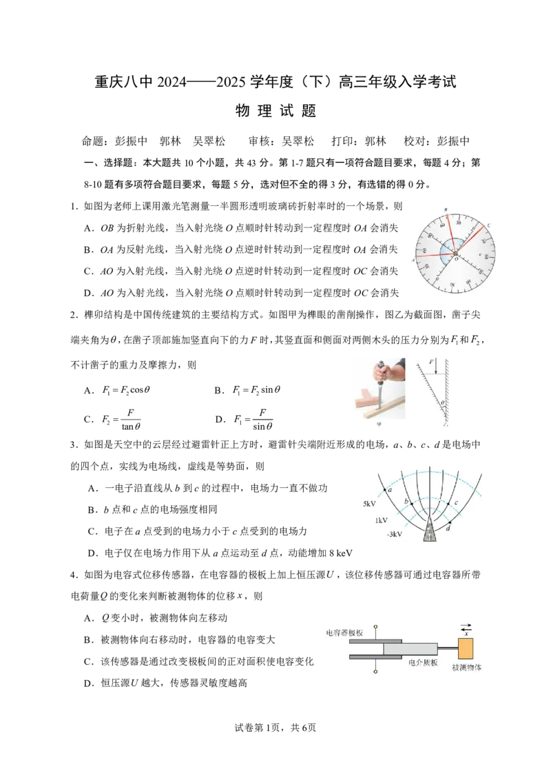 重庆市第八中学校2024-2025学年高三下学期入学适应性训练物理_2025年2月_250208重庆市第八中学校2024-2025学年高三下学期入学适应性训练（全科）