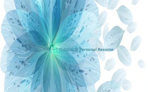 17_10000+PPT模板大礼包_大学生个人简历PPT模板_个人简历-Word版保存下载编辑_四页简历116款