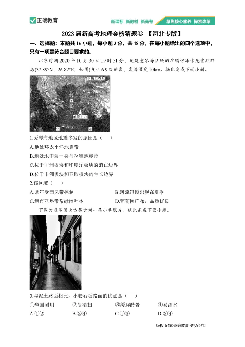 2023届新高考地理金榜猜题卷河北专版_2023高考押题卷_正确教育金榜猜题卷_（新高考）正确教育丨金榜猜题卷_新高考地理