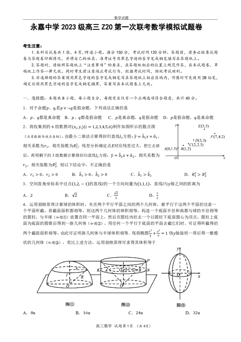 浙江省永嘉中学2026届高三上学期Z20开学模拟数学试卷（PDF版）_2025年8月_250815浙江永嘉中学2026届高三上学期Z20第一次联考