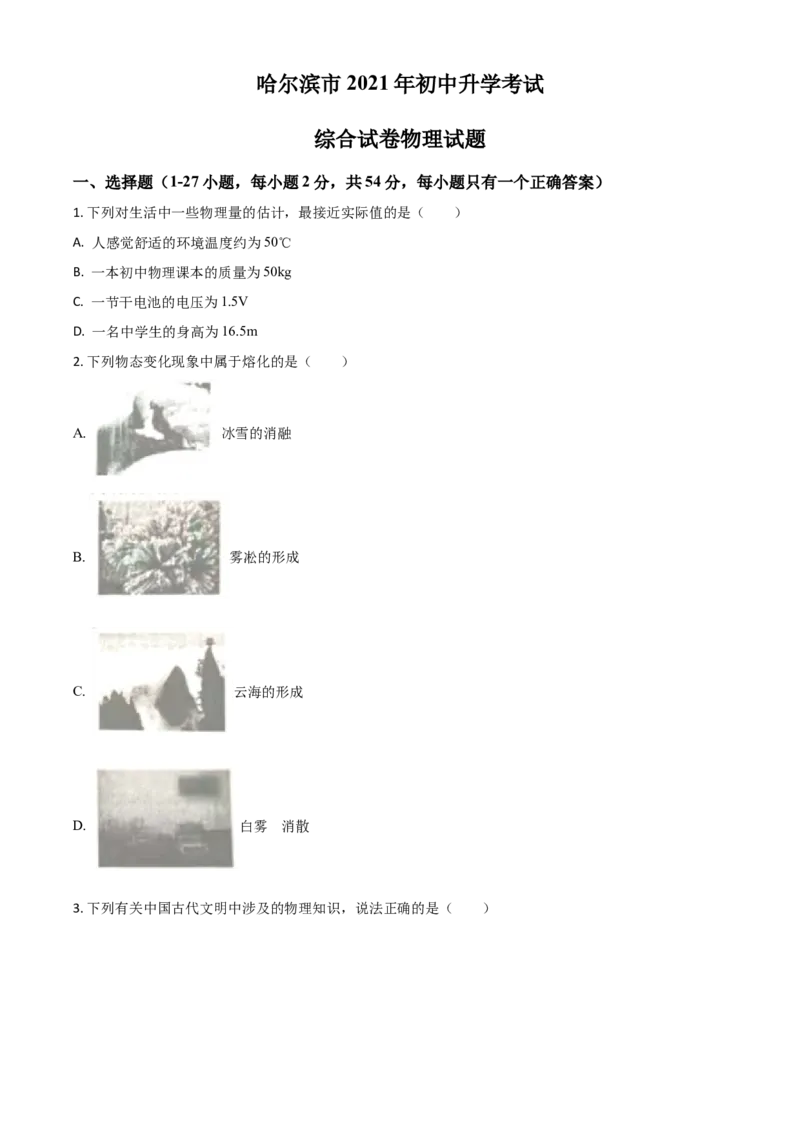 黑龙江省哈尔滨市2021年中考理综物理试题（原卷版）_中考真题_4.物理中考真题2015-2024年_2021中考物理真题42份_2021哈尔滨