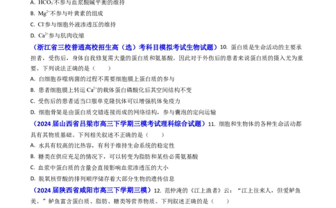 专题01细胞的分子组成-2024年高考真题和模拟题生物分类汇编（学生卷）_近10年高考真题汇编（必刷）_十年（2014-2024）高考生物真题分项汇编（全国通用）