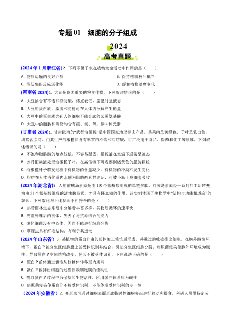 专题01细胞的分子组成-2024年高考真题和模拟题生物分类汇编（学生卷）_近10年高考真题汇编（必刷）_十年（2014-2024）高考生物真题分项汇编（全国通用）
