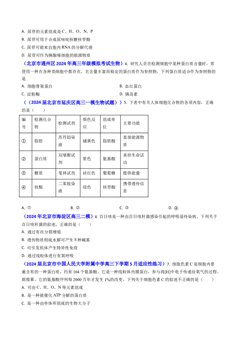 专题01细胞的分子组成-2024年高考真题和模拟题生物分类汇编（学生卷）_近10年高考真题汇编（必刷）_十年（2014-2024）高考生物真题分项汇编（全国通用）