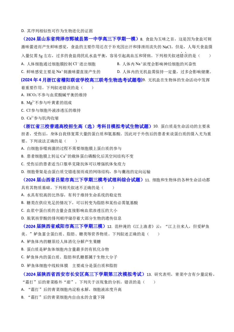 专题01细胞的分子组成-2024年高考真题和模拟题生物分类汇编（学生卷）_近10年高考真题汇编（必刷）_十年（2014-2024）高考生物真题分项汇编（全国通用）