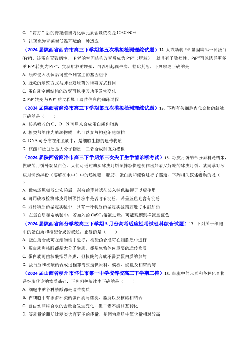 专题01细胞的分子组成-2024年高考真题和模拟题生物分类汇编（学生卷）_近10年高考真题汇编（必刷）_十年（2014-2024）高考生物真题分项汇编（全国通用）