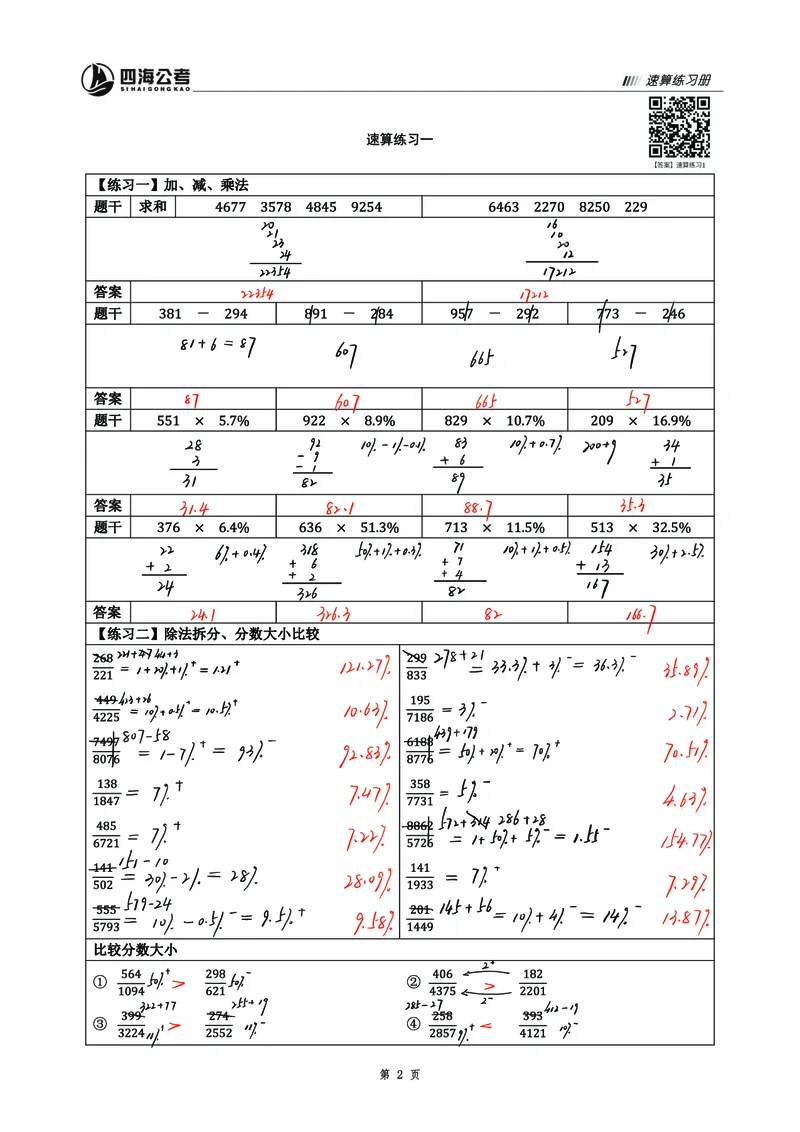 四海25上半年资料速算过程版答案1_2026考公资料_花生十三合集_旗舰班-省考2025花生十三省考系统班（花生行测+飞扬申论）⭐_行测2025花生省考系统班_01.资料分析_讲义