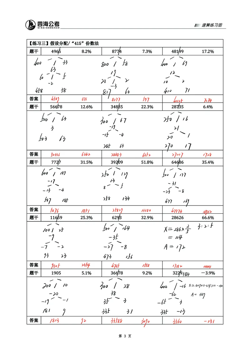 四海25上半年资料速算过程版答案1_2026考公资料_花生十三合集_旗舰班-省考2025花生十三省考系统班（花生行测+飞扬申论）⭐_行测2025花生省考系统班_01.资料分析_讲义