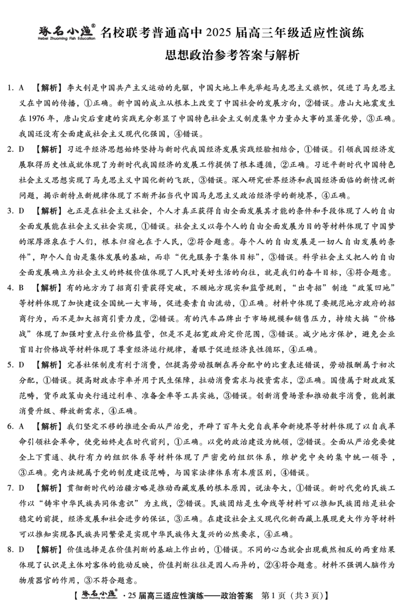 琢名小渔-4月高三适应性考试(政治DA)_2025年4月_250428琢名小渔河北琢名小渔名校联考普通高中2025届高三年级适应性演练考