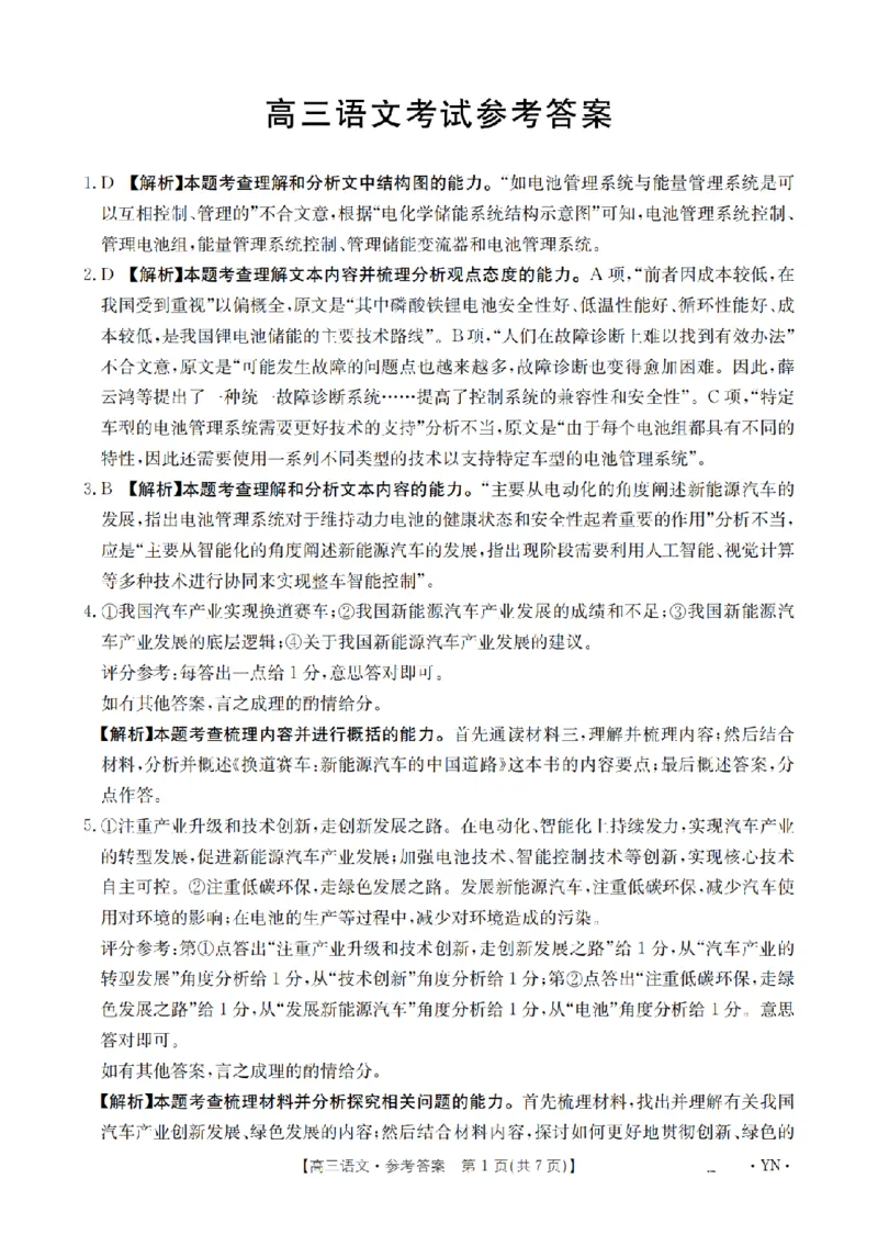 金太阳25-4001C云南省2025届高三下学期3月百万大联考语文答案_2025年3月_250327云南省金太阳2025届高三下学期3月百万大联考（25-4001C）（全科）