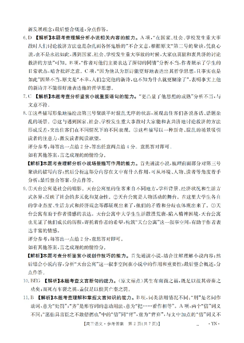 金太阳25-4001C云南省2025届高三下学期3月百万大联考语文答案_2025年3月_250327云南省金太阳2025届高三下学期3月百万大联考（25-4001C）（全科）