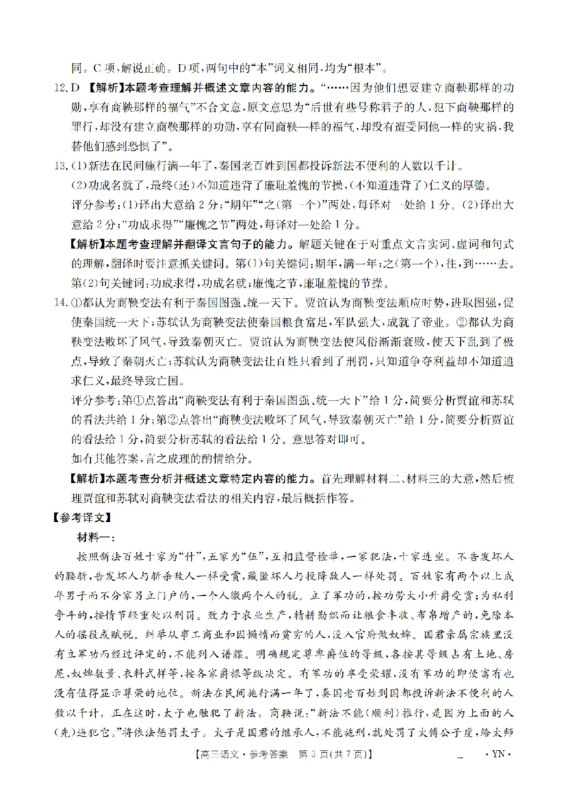 金太阳25-4001C云南省2025届高三下学期3月百万大联考语文答案_2025年3月_250327云南省金太阳2025届高三下学期3月百万大联考（25-4001C）（全科）