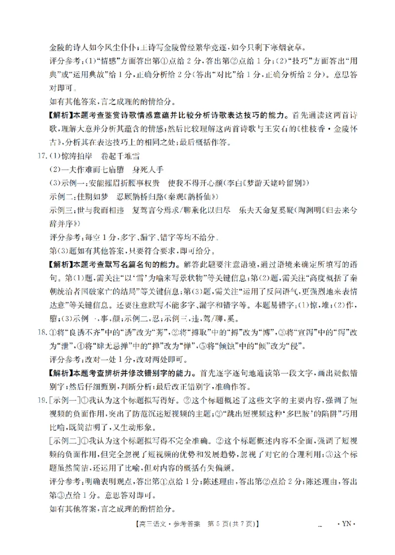 金太阳25-4001C云南省2025届高三下学期3月百万大联考语文答案_2025年3月_250327云南省金太阳2025届高三下学期3月百万大联考（25-4001C）（全科）