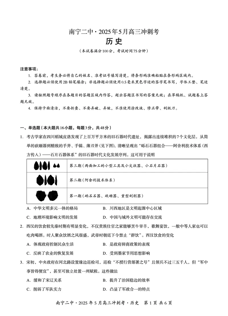 广西省南宁二中&middot;2025年5月高三冲刺考历史_2025年5月_250521广西省南宁二中&middot;2025年5月高三冲刺考（全科）