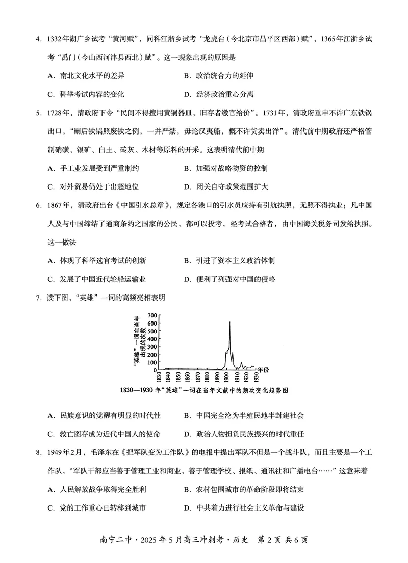 广西省南宁二中&middot;2025年5月高三冲刺考历史_2025年5月_250521广西省南宁二中&middot;2025年5月高三冲刺考（全科）