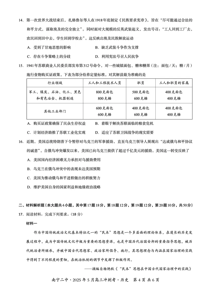 广西省南宁二中&middot;2025年5月高三冲刺考历史_2025年5月_250521广西省南宁二中&middot;2025年5月高三冲刺考（全科）