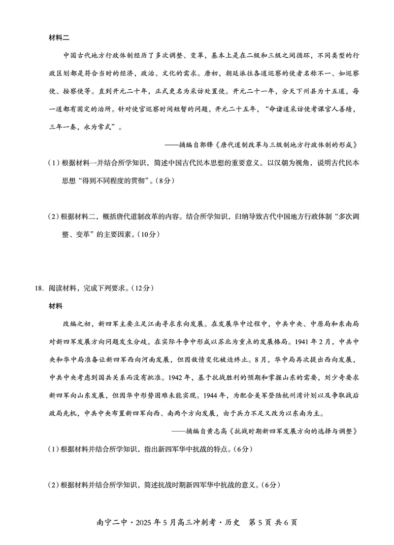 广西省南宁二中&middot;2025年5月高三冲刺考历史_2025年5月_250521广西省南宁二中&middot;2025年5月高三冲刺考（全科）