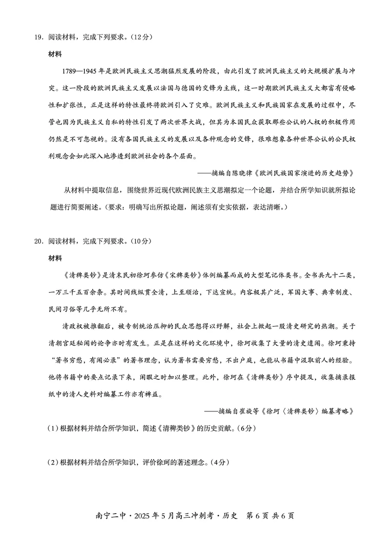 广西省南宁二中&middot;2025年5月高三冲刺考历史_2025年5月_250521广西省南宁二中&middot;2025年5月高三冲刺考（全科）