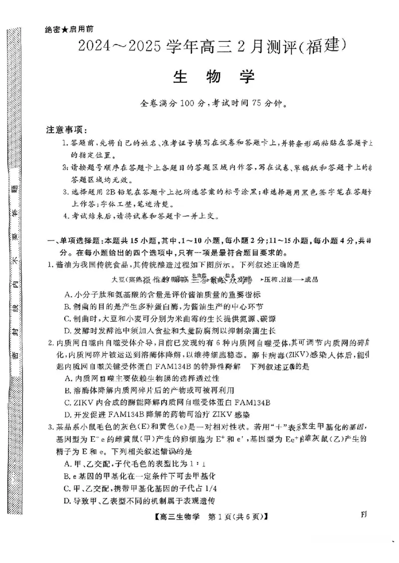 福建省金科大联考2025届高三2月开学生物_2025年2月_250211福建省金科大联考2025届高三2月开学联考（全科）