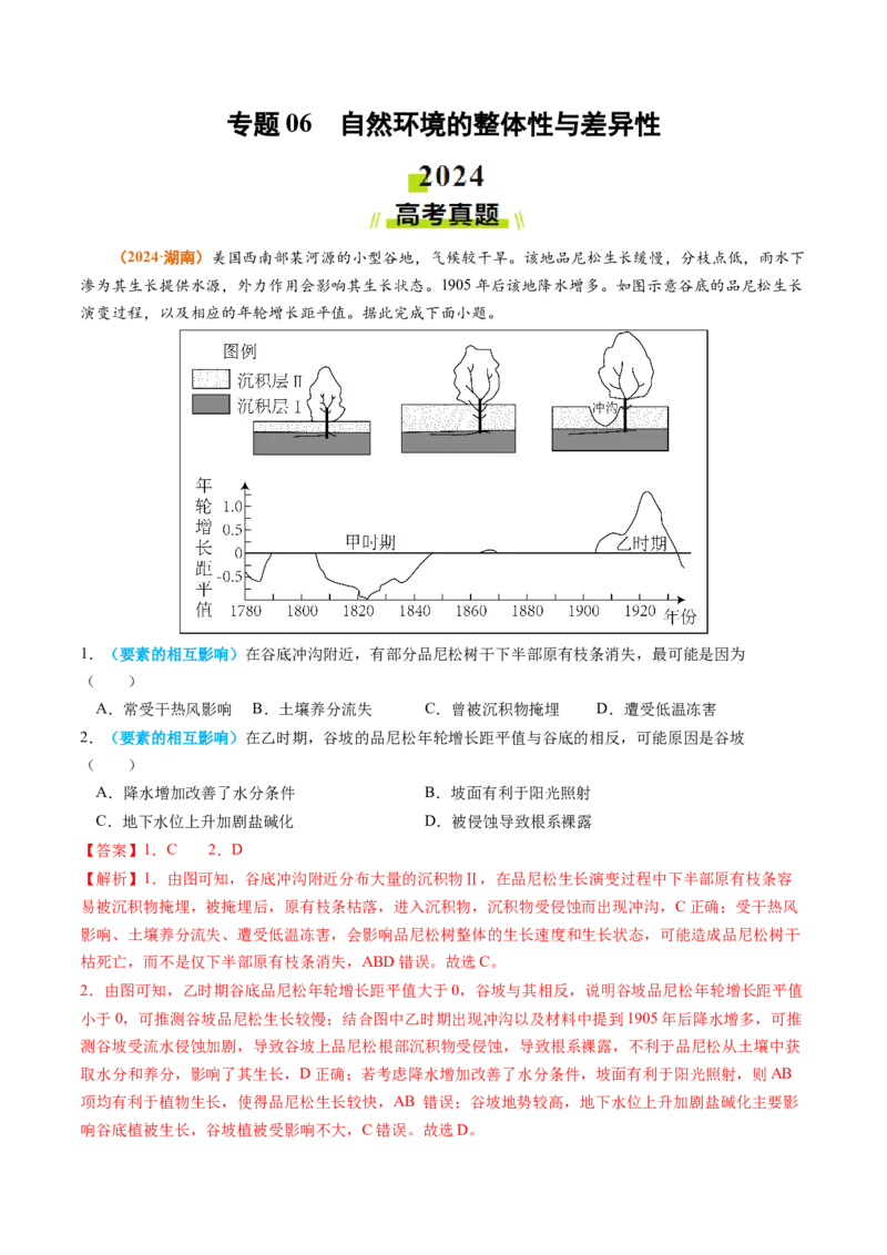 专题06自然环境的整体性与差异性-2024年高考真题和模拟题地理分类汇编（教师卷）_近10年高考真题汇编（必刷）_十年（2014-2024）高考地理真题分项汇编（全国通用）