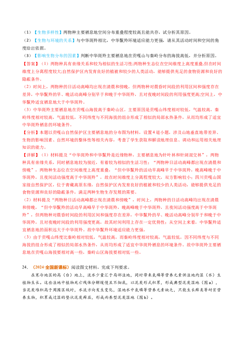 专题06自然环境的整体性与差异性-2024年高考真题和模拟题地理分类汇编（教师卷）_近10年高考真题汇编（必刷）_十年（2014-2024）高考地理真题分项汇编（全国通用）