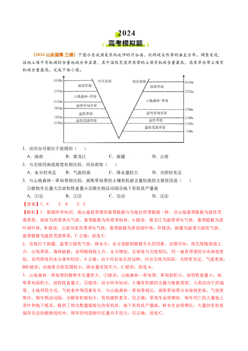 专题06自然环境的整体性与差异性-2024年高考真题和模拟题地理分类汇编（教师卷）_近10年高考真题汇编（必刷）_十年（2014-2024）高考地理真题分项汇编（全国通用）