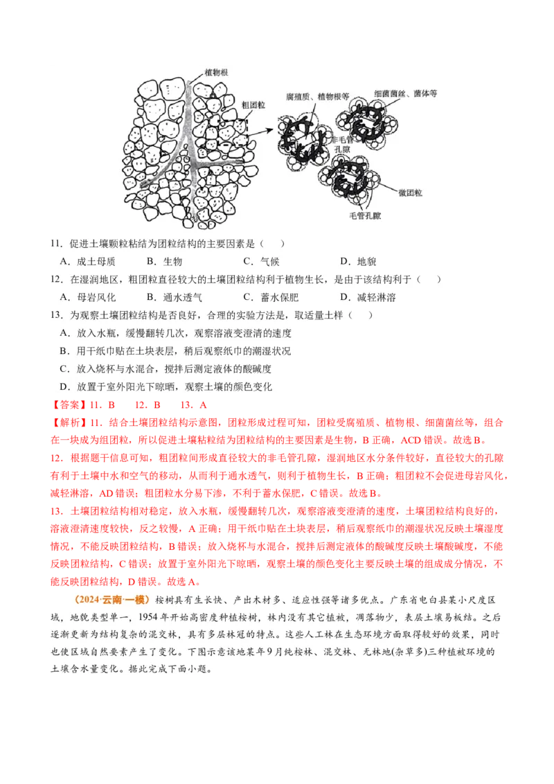 专题06自然环境的整体性与差异性-2024年高考真题和模拟题地理分类汇编（教师卷）_近10年高考真题汇编（必刷）_十年（2014-2024）高考地理真题分项汇编（全国通用）