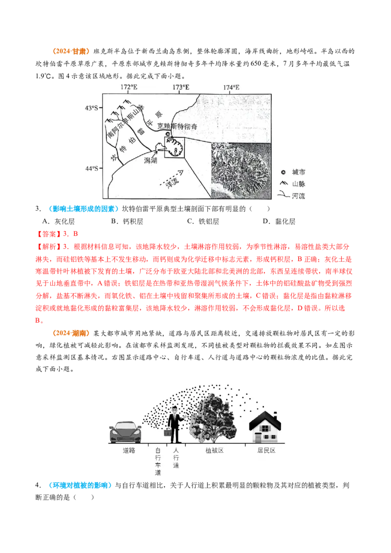 专题06自然环境的整体性与差异性-2024年高考真题和模拟题地理分类汇编（教师卷）_近10年高考真题汇编（必刷）_十年（2014-2024）高考地理真题分项汇编（全国通用）