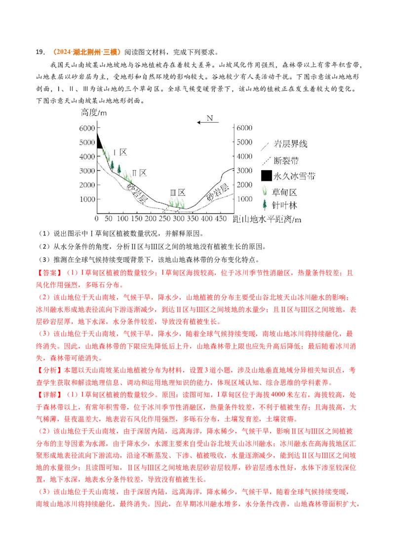 专题06自然环境的整体性与差异性-2024年高考真题和模拟题地理分类汇编（教师卷）_近10年高考真题汇编（必刷）_十年（2014-2024）高考地理真题分项汇编（全国通用）