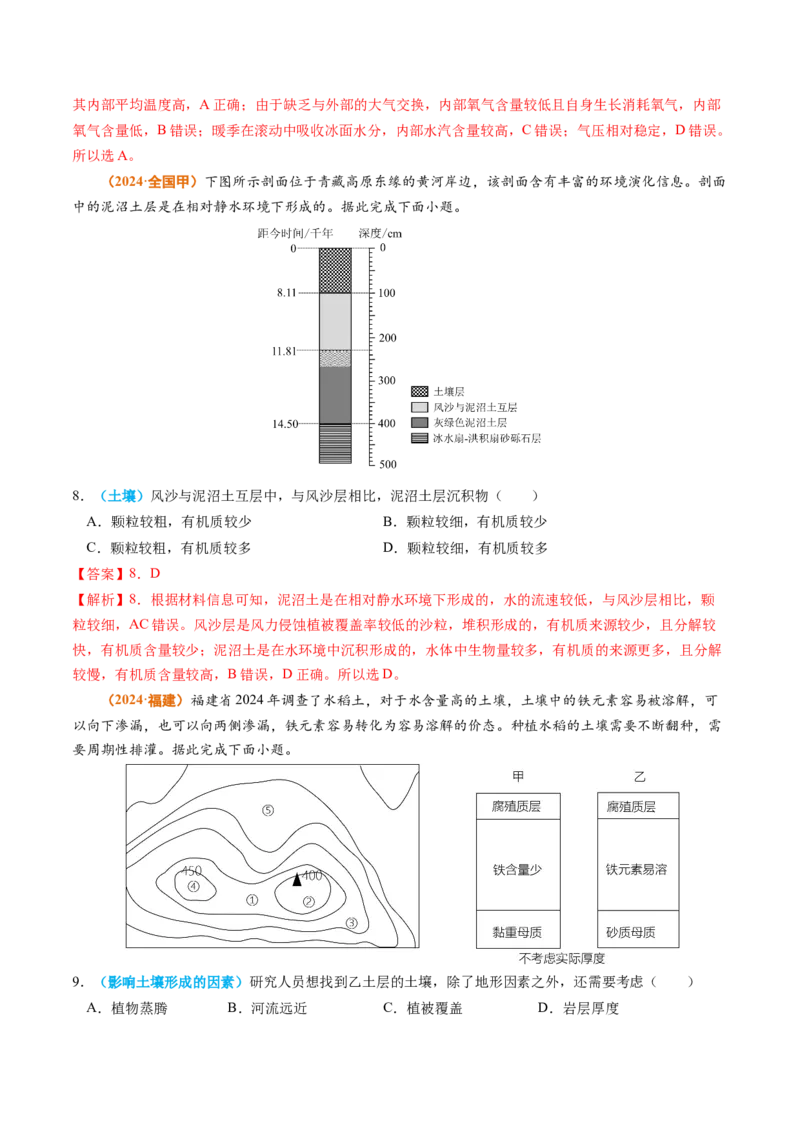 专题06自然环境的整体性与差异性-2024年高考真题和模拟题地理分类汇编（教师卷）_近10年高考真题汇编（必刷）_十年（2014-2024）高考地理真题分项汇编（全国通用）