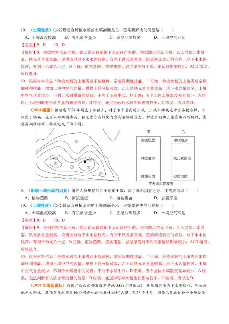专题06自然环境的整体性与差异性-2024年高考真题和模拟题地理分类汇编（教师卷）_近10年高考真题汇编（必刷）_十年（2014-2024）高考地理真题分项汇编（全国通用）