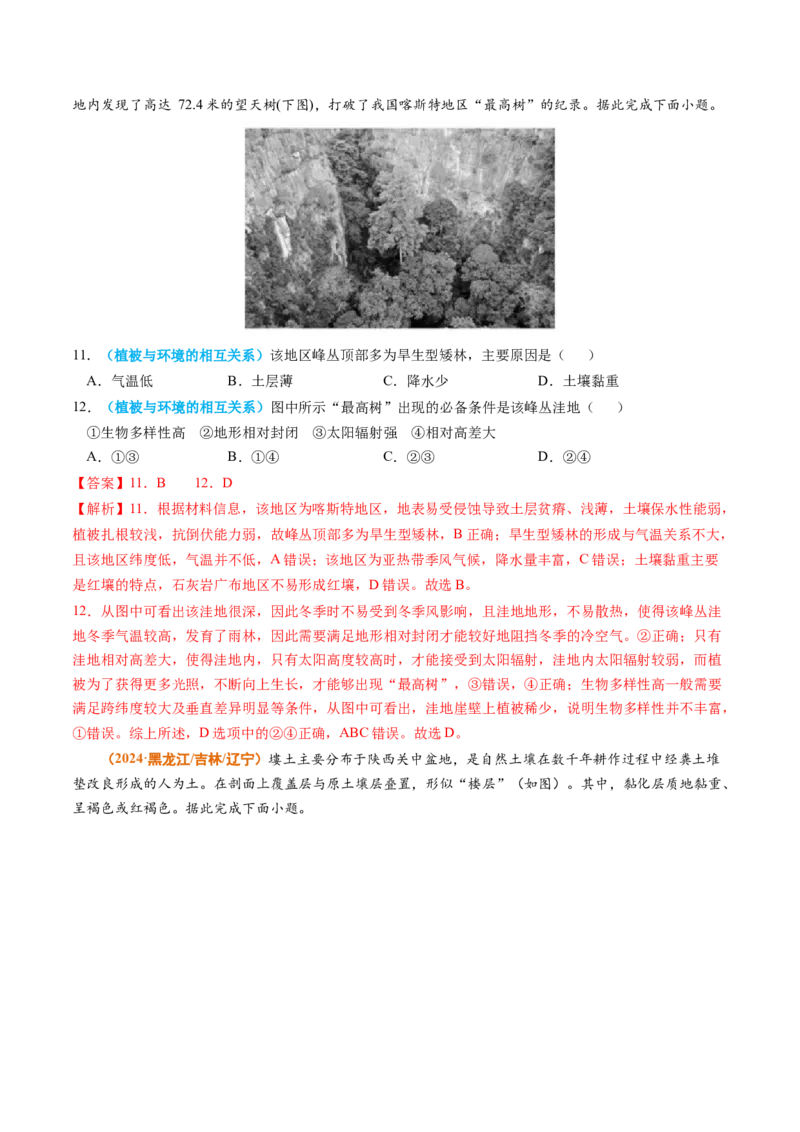 专题06自然环境的整体性与差异性-2024年高考真题和模拟题地理分类汇编（教师卷）_近10年高考真题汇编（必刷）_十年（2014-2024）高考地理真题分项汇编（全国通用）