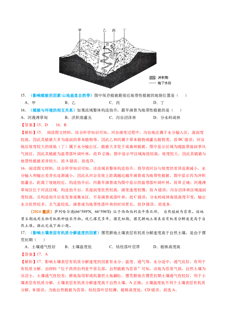 专题06自然环境的整体性与差异性-2024年高考真题和模拟题地理分类汇编（教师卷）_近10年高考真题汇编（必刷）_十年（2014-2024）高考地理真题分项汇编（全国通用）