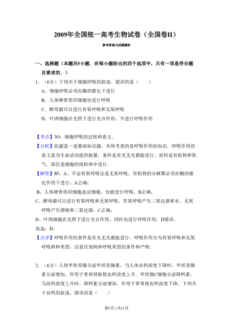 2009年高考生物试卷（全国卷Ⅱ）（解析卷）_生物历年高考真题_新&middot;PDF版2008-2025&middot;高考生物真题_生物（按省份分类）2008-2025_2008-2025&middot;（黑龙江）生物高考真题