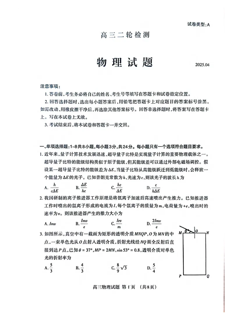 物理试题_2025年4月_250428山东省泰安市2025届高三二轮模拟检测考试（泰安二模）（全科）