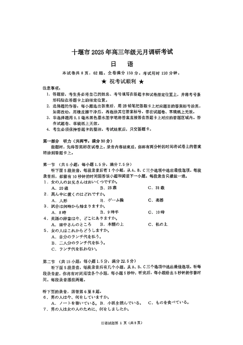 湖北省十堰市2025年高三年级元月调研考试日语_2025年1月_250110湖北省十堰市2025年高三年级元月调研考试（全科）_湖北省十堰市2025年高三年级元月调研考试日语