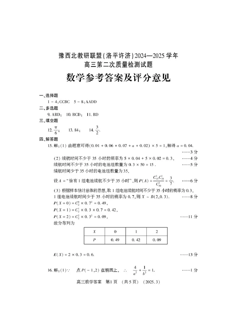 数学_2025年3月_250312河南省豫西北教研联盟（洛平许济）2024-2025学年高三下学期第二次质量检测（全科）