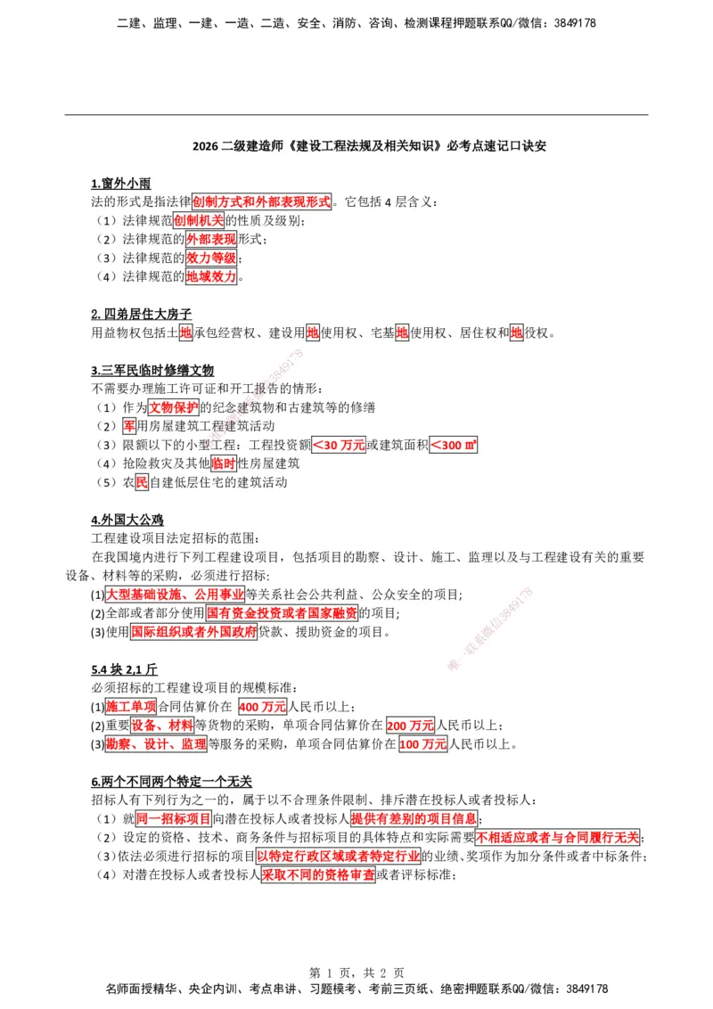 2026二级建造师《法规知识》必考点速记口诀_2026二建全科_2026二级建造师（持续更新）看这里_2026二建法规SVIP_01-精华文档✿电子教材✿历年真题_23-2026年二建法规-神秘人-必考点速记口诀