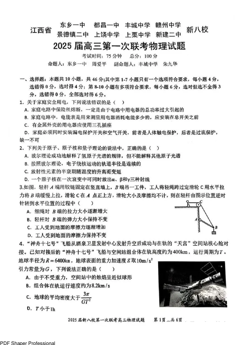 江西省新八校2025届高三第一次联考-物理试卷_2025年1月_250124江西省新八校2025届高三第一次联考（全科）_江西省新八校2025届高三第一次联考物理