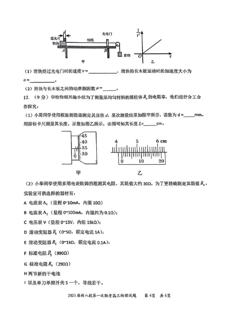 江西省新八校2025届高三第一次联考-物理试卷_2025年1月_250124江西省新八校2025届高三第一次联考（全科）_江西省新八校2025届高三第一次联考物理
