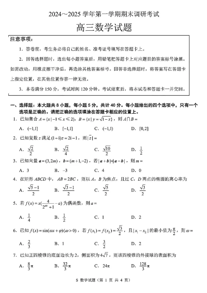 徐宿连淮苏北一模数学+解析_2025年1月_250119江苏省苏北四市（徐州、宿迁、淮安、连云港）2025届高三第一次调研测试（全科）