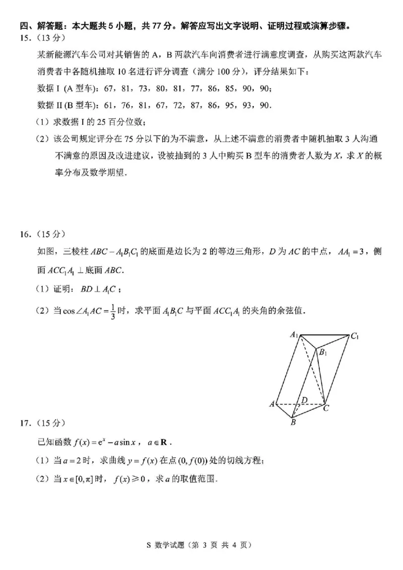 徐宿连淮苏北一模数学+解析_2025年1月_250119江苏省苏北四市（徐州、宿迁、淮安、连云港）2025届高三第一次调研测试（全科）