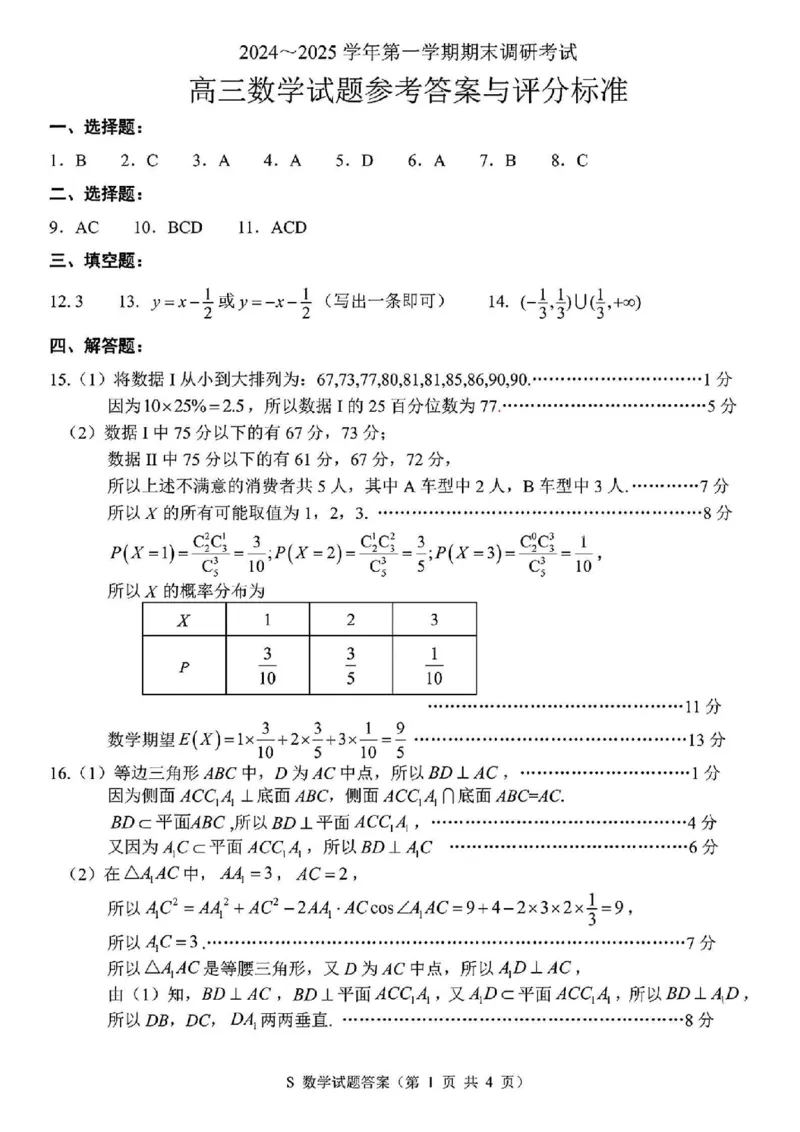 徐宿连淮苏北一模数学+解析_2025年1月_250119江苏省苏北四市（徐州、宿迁、淮安、连云港）2025届高三第一次调研测试（全科）