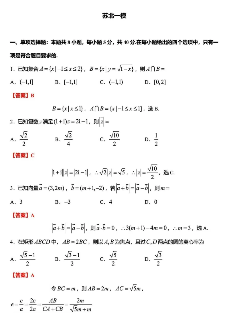 徐宿连淮苏北一模数学+解析_2025年1月_250119江苏省苏北四市（徐州、宿迁、淮安、连云港）2025届高三第一次调研测试（全科）